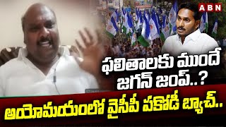 ఫలితాలకు ముందే జగన్ జంప్..? అయోమయంలో వైసీపీ పకోడీ బ్యాచ్..! | TDP Sapthagiri Prasad | YS Jagan | ABN