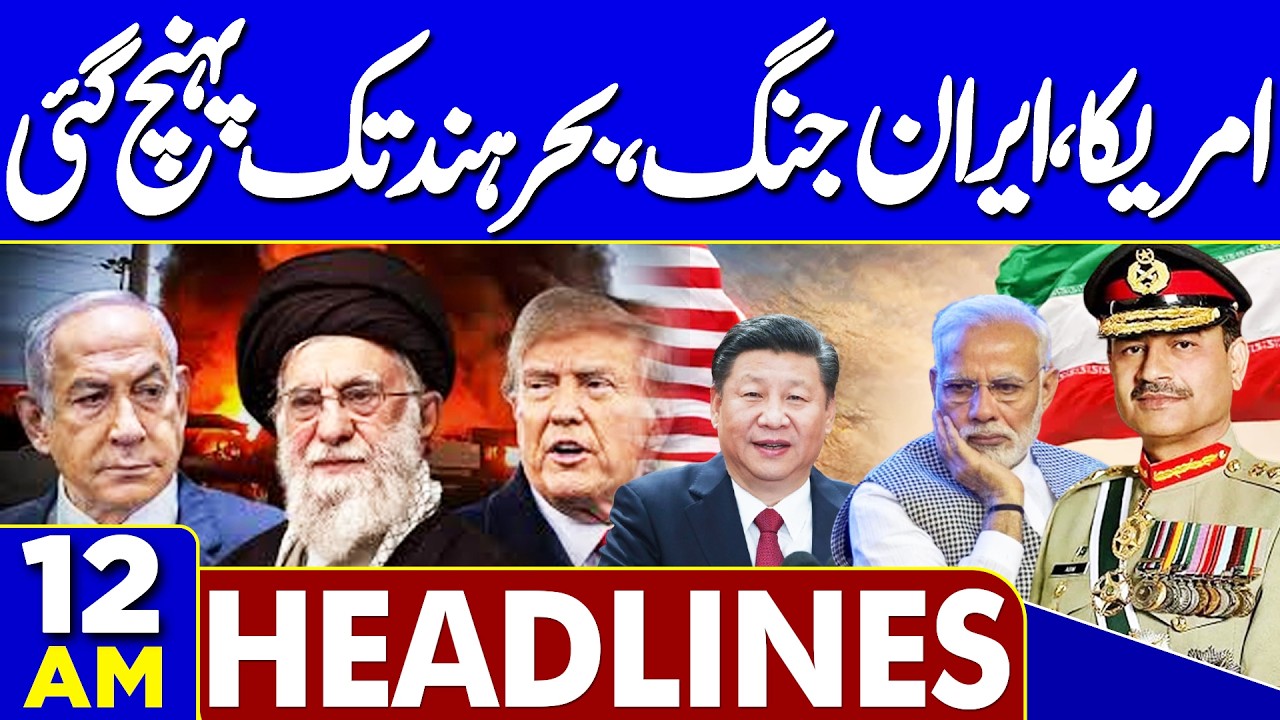 Iran Israel War Updates | US Attack on Iran Naval Ship | Middle East Tension Rise | 12 AM Headlines