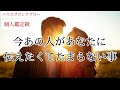 【復縁の可能性大㊗️✨】お相手様の自覚が芽生えてきました🌱✨今あの人があなたに伝えたくてたまらない事💌💕