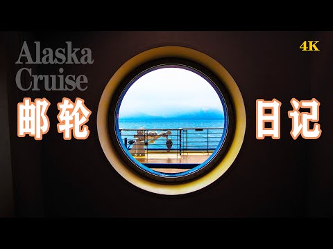 加拿大旅游系列👉阿拉斯加邮轮攻略，温哥华出发西雅图登船，什么时候去最好？从加拿大到Alaska /Skagway/Juneau/Ketchikan/Victoria/Seattle旅游vlog