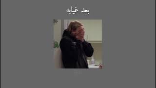 بعد غيابه - بطيء