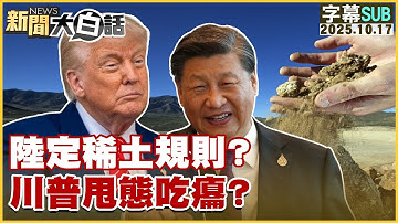 【SUB】陸定稀土規則？川普甩態吃癟？【#新聞大白話】20251017 #字幕版 #美國 #稀土 #川普 #中國 #吃癟