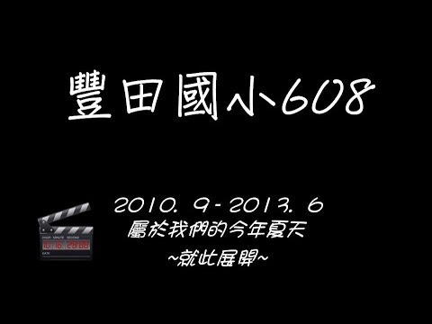 2014第51屆豐田國小608畢業影片-【終極608完整版】