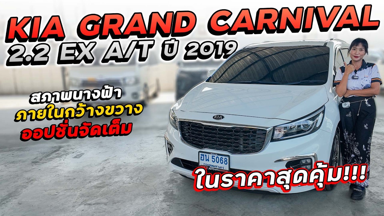 KIA GRAND CARNIVAL 2.2 EX AT ปี 2019 ฮน-5068 สภาพนางฟ้า ภายในกว้างขวาง ออปชั่นจัดเต็ม ในราคาสุดคุ้ม!