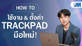 สอนมือใหม่!! ใช้งานและตั้งค่า Trackpad ให้เซียนยิ่งขึ้น | สอนการใช้ MacBook Ep.4