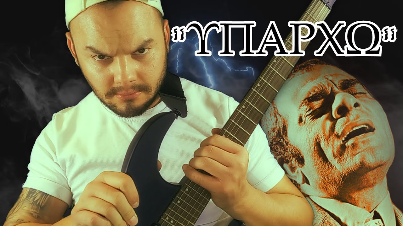 ΥΠΑΡΧΩ - ΚΑΖΑΝΤΖΙΔΗΣ (ΜΕΤΑΛ ΔΙΑΣΚΕΥΗ)