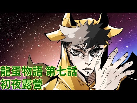 【龍蛋物語】第七話、初夜露營｜TRPG｜玩什麼鬼啦 阿誠 阿啾 啾啾妹 江江 鹿人 辛卡