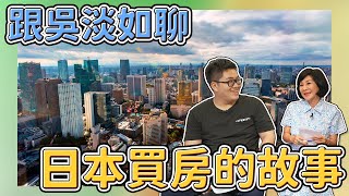 【Joeman】跟吳淡如聊日本買房的故事！怎樣的房子才值得買？《Joe是要看房日本篇》