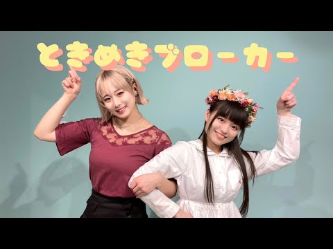 【非リア2人が】ときめきブローカー /P丸様。 踊ってみた【戯れシンメトリィ】
