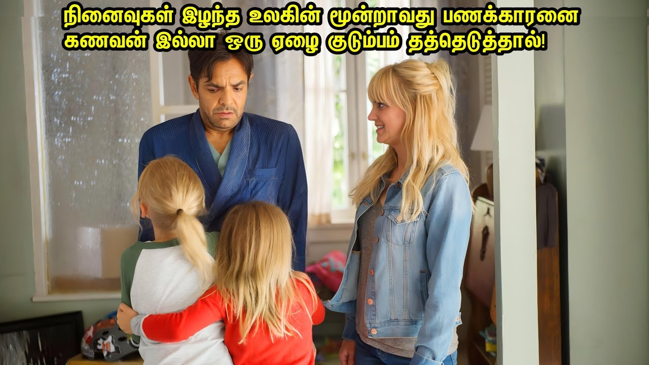 நினைவுகள் இழந்த மிகப்பெரிய கோடீஸ்வரனை கணவன் இல்லா ஏழை குடும்பம் தத்தெடுத்தால்! Movie Tamil Review