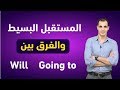 المستقبل البسيط و الفرق بين will going to : شرح قواعد اللغة الانجليزية كاملة : المستقبل البسيط ✅