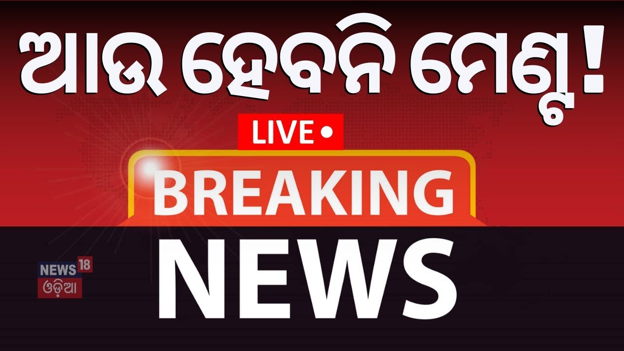 Election News Live: ମଉଳି ଗଲା ମେଣ୍ଟ ଚର୍ଚ୍ଚା ? |BJD BJP Alliance| PM Modi | Naveen Patnaik