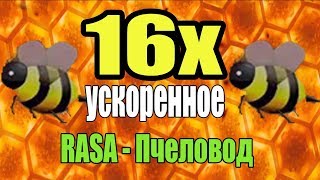 RASA - Пчеловод | Все скорости до 16x