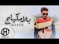 بلا مكياج اسر حصريا 2017 Aasser No Makeup بلا مكياج اسر حصريا 2017 Aasser No Makeup