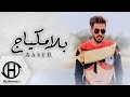 بلا مكياج - اسر ( حصريا ) 2017 Aasser - No makeup