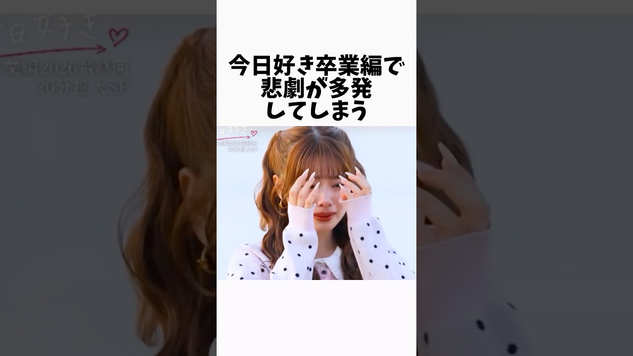 今日好き卒業編で悲劇が多発してしまう #今日好き #恋愛 #恋リア #雑学 #高校生