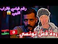 Aljundi A7IR MAKAN الجندي اخر مكان ردة فعل تونسي Aljundi Reaction 