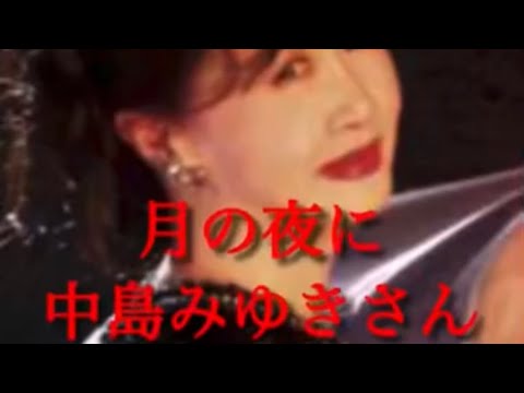 月の夜に　中島みゆき　原キー　歌ってみた　概要欄　歌詞　#中島みゆき　#月の夜に