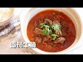 番茄牛腩 汤汁浓郁 步骤简单 Beef Stew with Tomatoes   Instant Pot