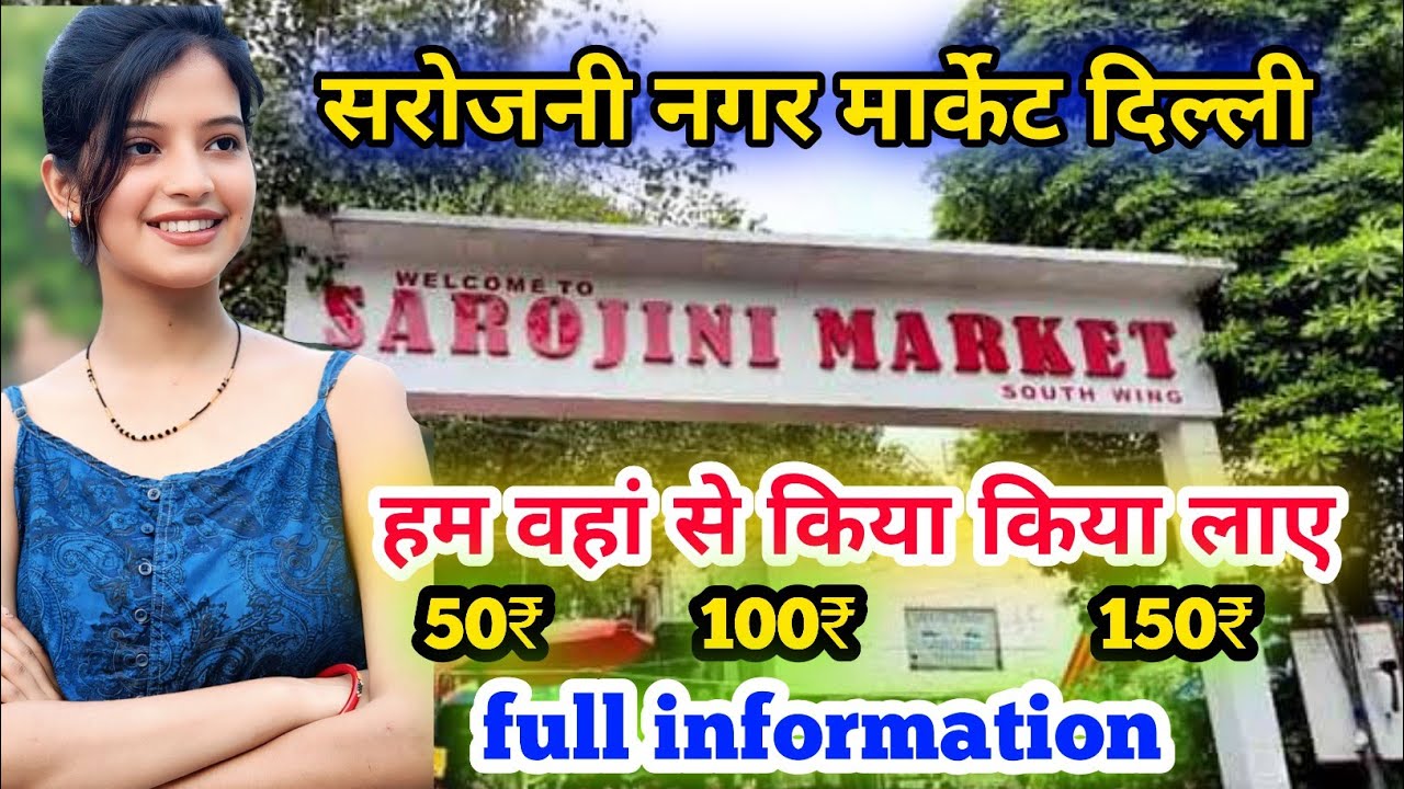 Sarojni nagar market !! 🥰हम लोग किया किया👔👖👗 लिए ओर कितना का आया 🤔!! Full information !! 