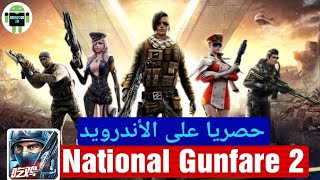 جديد ألعاب الأندرويد National Gunfare 2 الغير موجودة بمتجر غوغل بلاي || كن أول من يجربها. screenshot 1