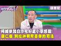 柯文哲與張國昌的互動