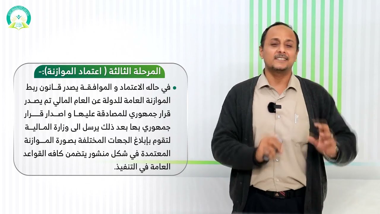 المحاضرة (4) أهمية الموازنة العامة للدولة و للاقتصاد الوطني - تقديم: د. عمار أحمد حسن أبو الخير