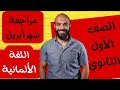 مراجعة شهر أبريل للصف الأول الثانوي في اللغة الألمانية