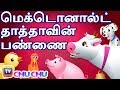 மெக்டொனால்ட் தாத்தாவின் பண்ணை (Old Macdonald Had A Farm) - ChuChu TV தமிழ் Tamil Rhymes For Children