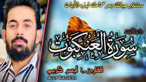 كُلُّ نَفسٍ ذائِقَةُ المَوتِ | القارئ أيسر كريم | أيات مرعبه من خواتيم سورة العنكبوت