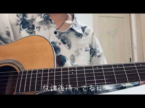 愛じゃない : 弾き語りcover