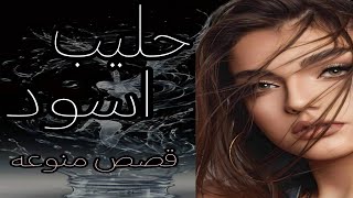 حليب اسود عوده حور القويه البارت /8/7/مشاهدة ممتعه لاتنسوني بلايك والاشتراك فدوه ☺️