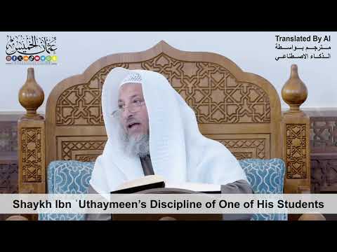 64 - Shaykh Ibn ʿUthaymeen’s Discipline of One of His Students - Shaikh Othman Alkhamees