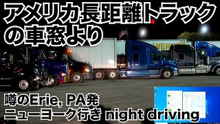 アメリカ長距離トラックの車窓より 硬派バージョン 噂のErie, PA発 ニューヨーク行き night driving 【#419 2021-06-10】