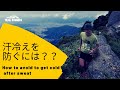 【プロ松永紘明のトレイルランナーズスクール】秋のトレイルランニング、ウェアリングのポイントは汗冷えを防ぐこと。でもどうやって？