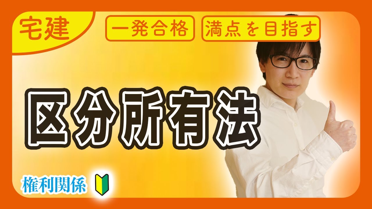 【宅建 2026 入門編】最重要の得点源！わかりやすい区分所有法の講義スタート（権利関係）