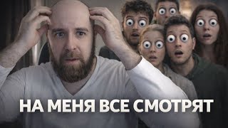 Тебе кажется, что на тебя все смотрят? Вот настоящая причина