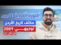 أتحداك ما تحفظ درس الثورة العربية الكبرى مكثف تاريخ الأردن توجيهي 2009 