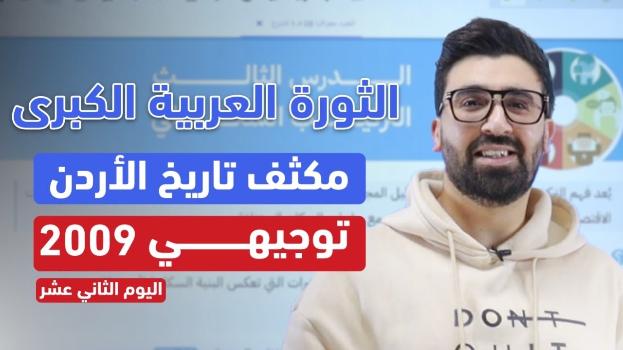 أتحداك ما تحفظ 🔥| درس الثورة العربية الكبرى | مكثف تاريخ الأردن | توجيهي 2009 ✨