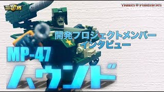 トランスフォーマー マスターピースシリーズ　「MP-47 ハウンド」 開発プロジェクトメンバーインタビュー