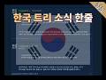 워썬더 짧은 한줄의 한국 트리 소식 (올해 말? 내년 초?)