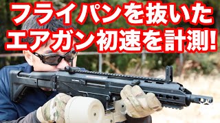 フライパンを撃ち抜いたエアガンの初速を計測 ! Megwinさんとのコラボ動画で使ったエアガン・マック堺のレビュー動画