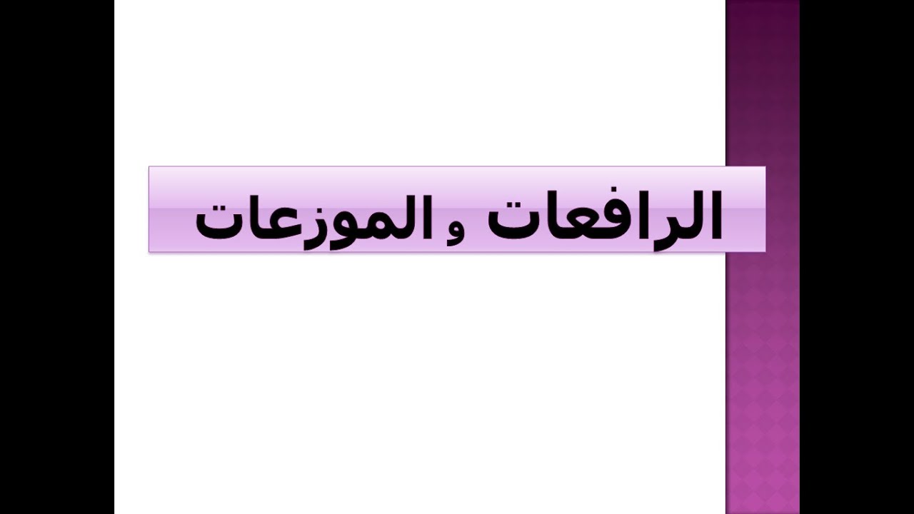 الرافعات و الموزعات للسنة3