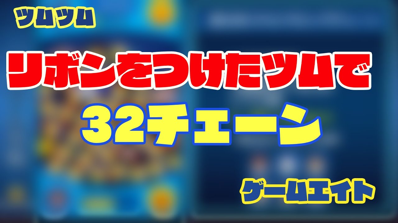 ツムツム リボンをつけたツムで32チェーンする方法 ゲームエイト Youtube