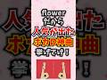 flowerだから人気が出たボカロ神曲挙げてけ!