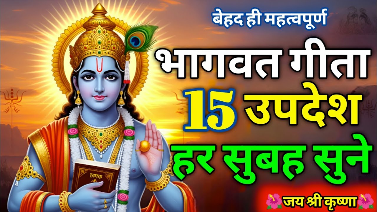 भगवद गीता 15 उपदेश | Bhagavad Gita in Hindi | Krishna Motivation | Geeta Saar