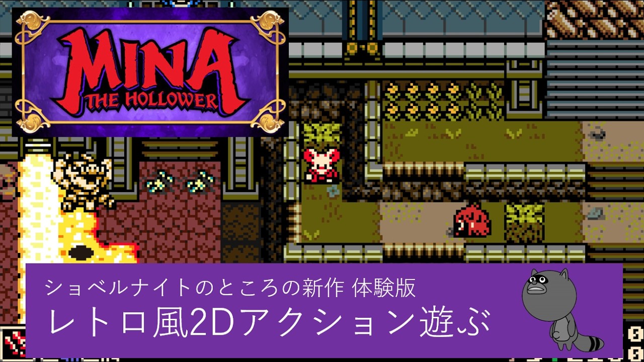 期待の2Dアクションゲームの体験版やる【Mina the Hollower】