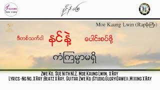 Video thumbnail of "မိုးနဲေျမ (Lyrics Video ) - Zwe Ko , Sue Nith & MKL  Ft. X Ray"