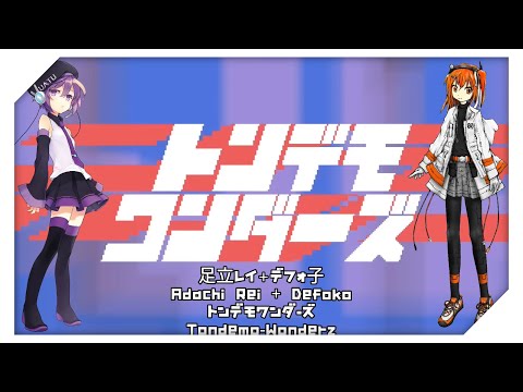 【足立レイ (+唄音ウタ)】　トンデモワンダーズ (Tondemo-Wonderz)　【UTAUカバー曲】