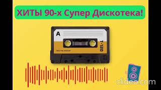 Хиты 90-х|Русские хиты 90-х| Супер Дискотека #music